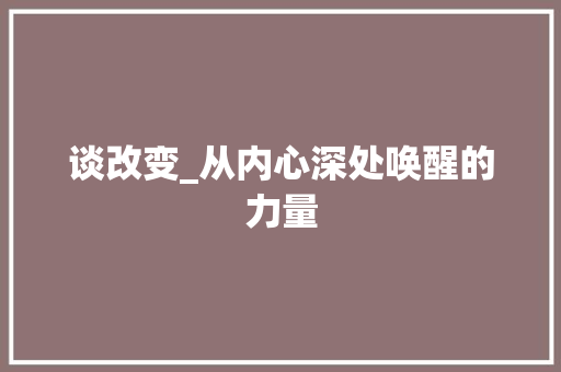 谈改变_从内心深处唤醒的力量