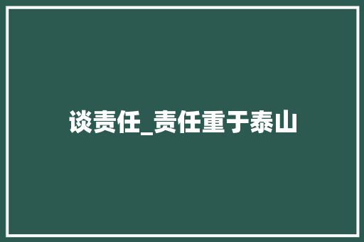 谈责任_责任重于泰山