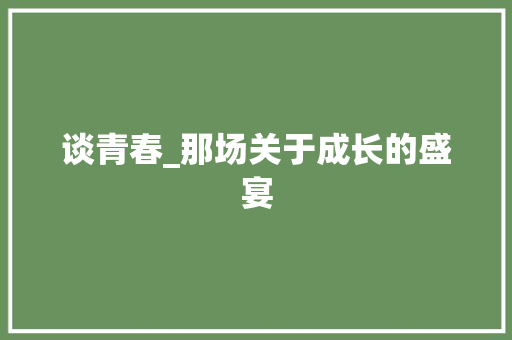 谈青春_那场关于成长的盛宴