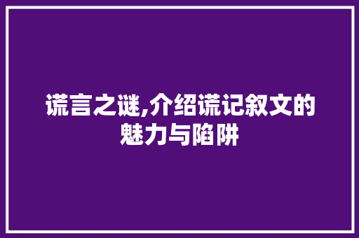 谎言之谜,介绍谎记叙文的魅力与陷阱