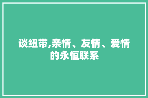 谈纽带,亲情、友情、爱情的永恒联系