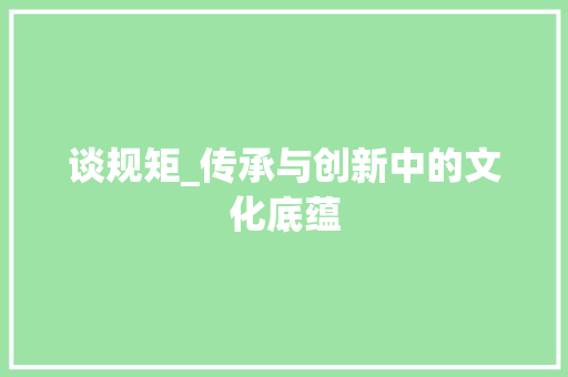 谈规矩_传承与创新中的文化底蕴