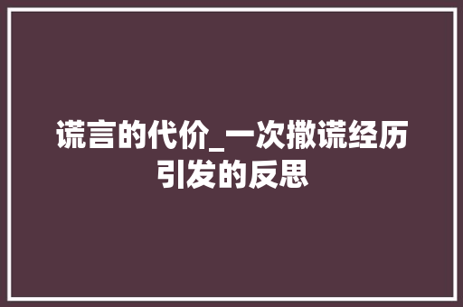 谎言的代价_一次撒谎经历引发的反思