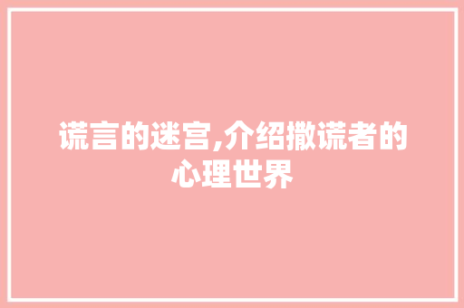 谎言的迷宫,介绍撒谎者的心理世界