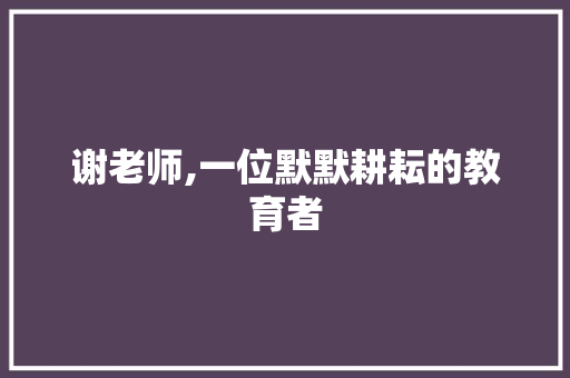 谢老师,一位默默耕耘的教育者