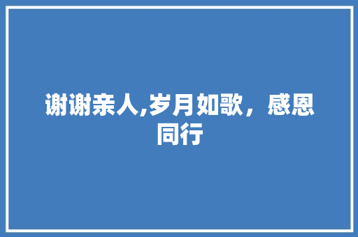 谢谢亲人,岁月如歌，感恩同行