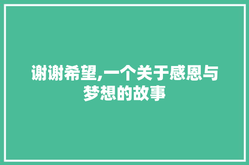 谢谢希望,一个关于感恩与梦想的故事