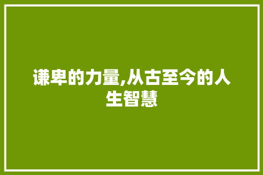 谦卑的力量,从古至今的人生智慧