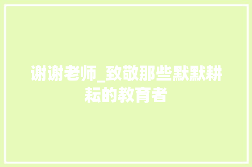 谢谢老师_致敬那些默默耕耘的教育者