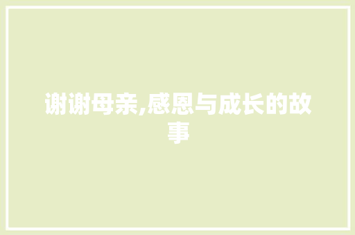 谢谢母亲,感恩与成长的故事