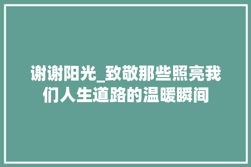 谢谢阳光_致敬那些照亮我们人生道路的温暖瞬间