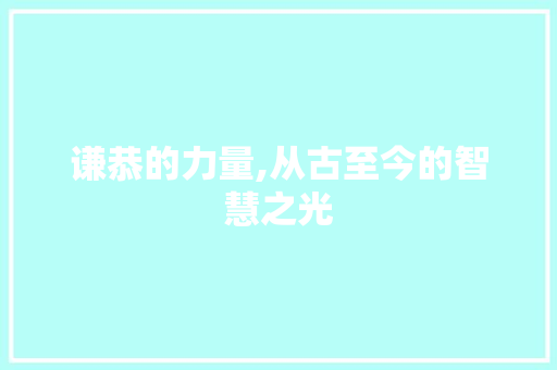 谦恭的力量,从古至今的智慧之光