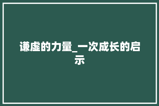 谦虚的力量_一次成长的启示