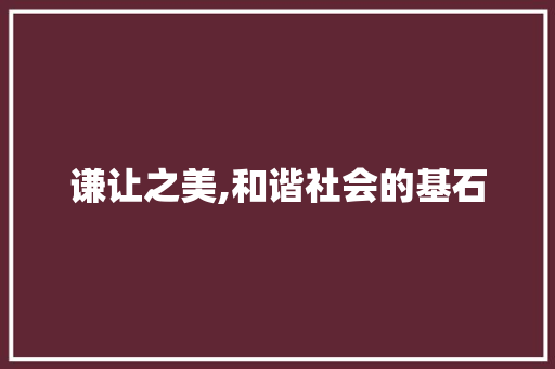 谦让之美,和谐社会的基石