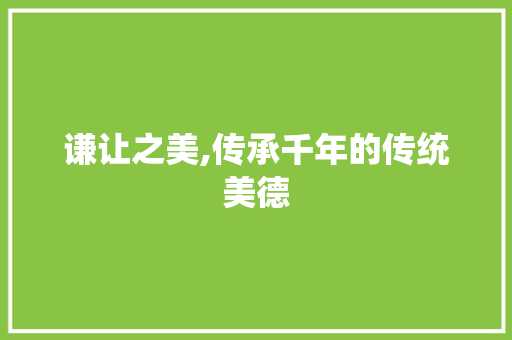 谦让之美,传承千年的传统美德