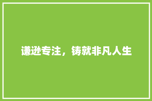 谦逊专注，铸就非凡人生