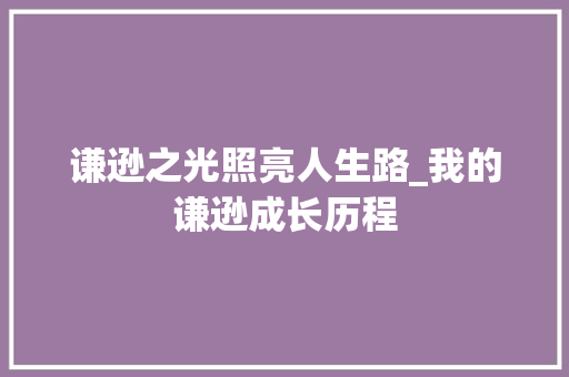 谦逊之光照亮人生路_我的谦逊成长历程