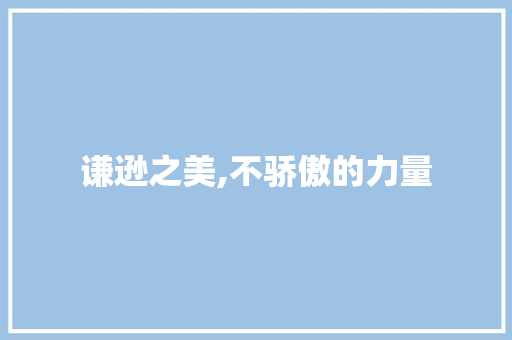 谦逊之美,不骄傲的力量