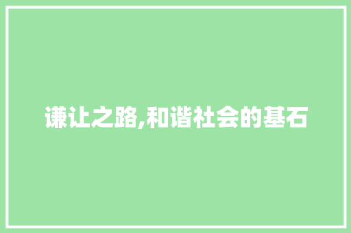 谦让之路,和谐社会的基石