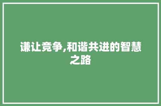 谦让竞争,和谐共进的智慧之路