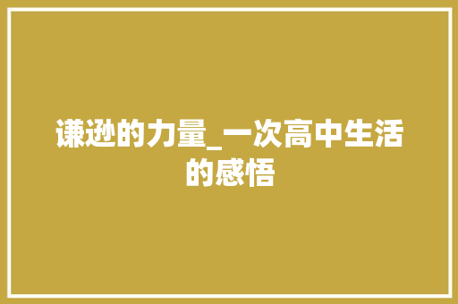 谦逊的力量_一次高中生活的感悟