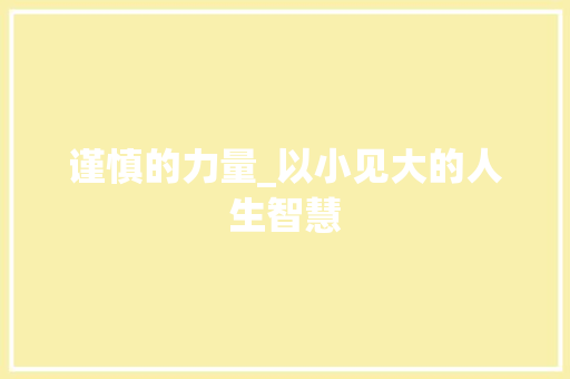 谨慎的力量_以小见大的人生智慧