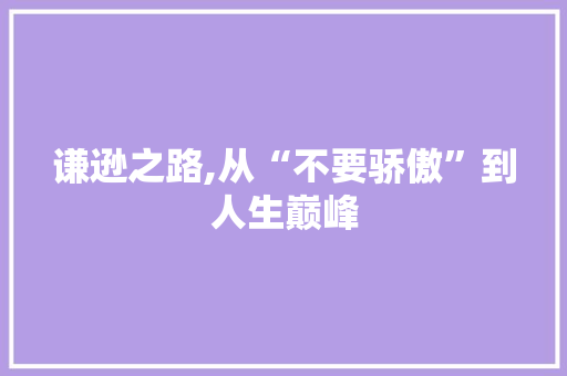 谦逊之路,从“不要骄傲”到人生巅峰