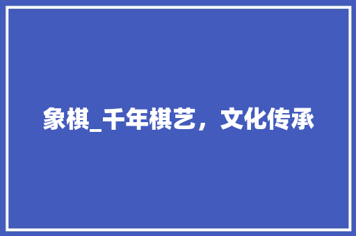 象棋_千年棋艺，文化传承