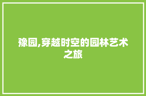 豫园,穿越时空的园林艺术之旅