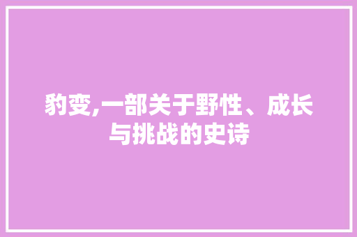 豹变,一部关于野性、成长与挑战的史诗