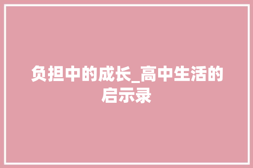 负担中的成长_高中生活的启示录