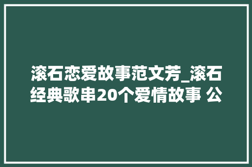 滚石恋爱故事范文芳_滚石经典歌串20个爱情故事 公视9日首播