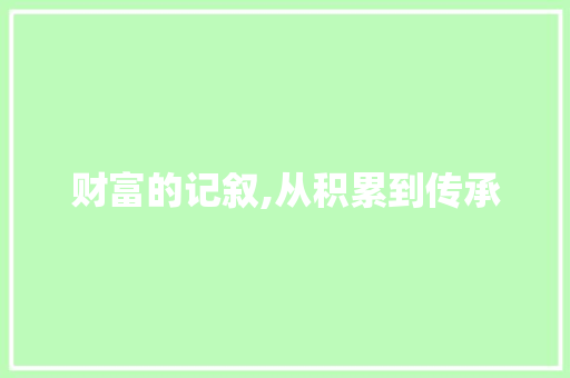 财富的记叙,从积累到传承