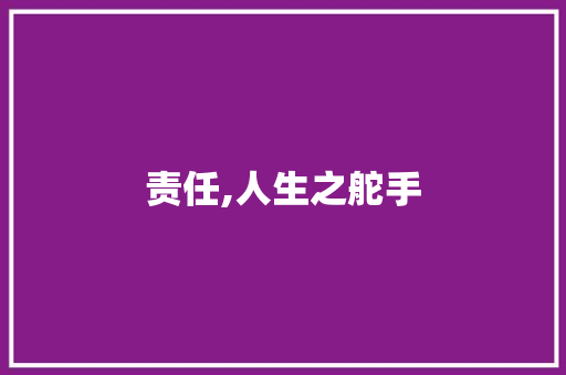 责任,人生之舵手