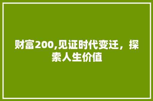 财富200,见证时代变迁，探索人生价值