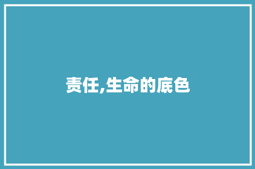 责任,生命的底色