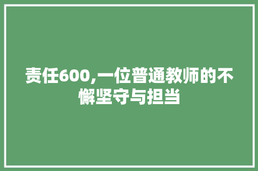 责任600,一位普通教师的不懈坚守与担当