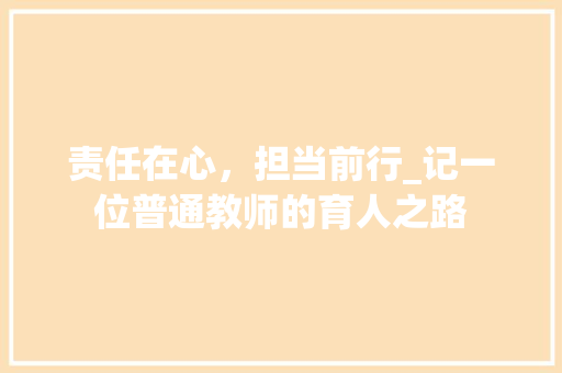 责任在心，担当前行_记一位普通教师的育人之路