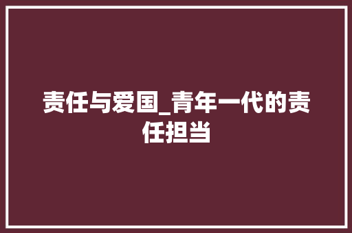 责任与爱国_青年一代的责任担当