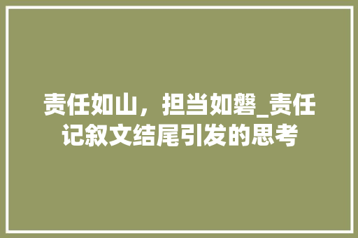 责任如山，担当如磐_责任记叙文结尾引发的思考