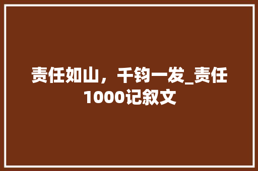 责任如山，千钧一发_责任1000记叙文