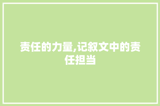 责任的力量,记叙文中的责任担当