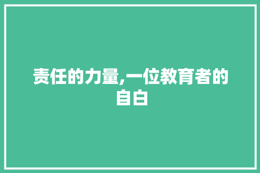 责任的力量,一位教育者的自白