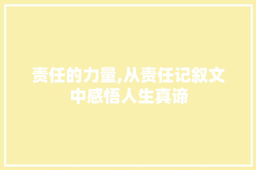 责任的力量,从责任记叙文中感悟人生真谛