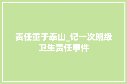 责任重于泰山_记一次班级卫生责任事件