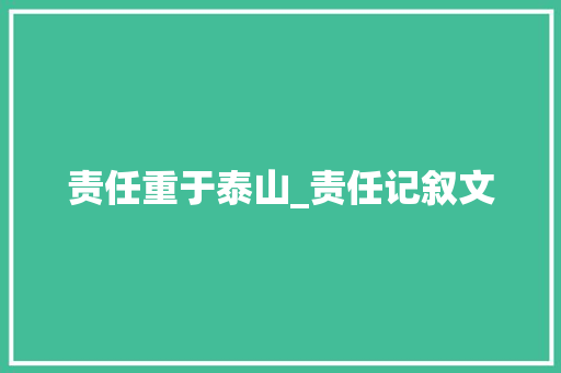 责任重于泰山_责任记叙文