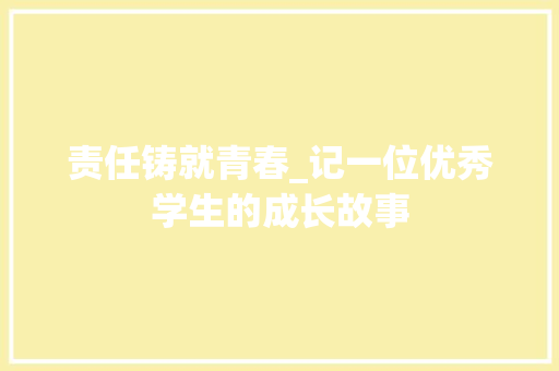 责任铸就青春_记一位优秀学生的成长故事