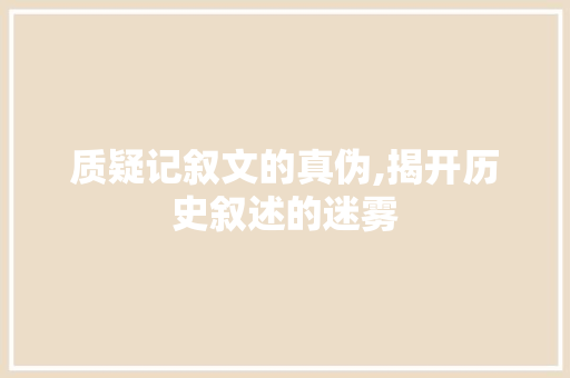 质疑记叙文的真伪,揭开历史叙述的迷雾