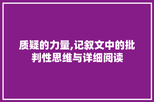 质疑的力量,记叙文中的批判性思维与详细阅读