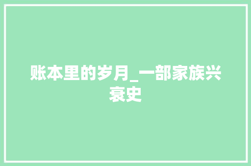 账本里的岁月_一部家族兴衰史